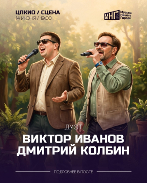 мероприятие Дуэт Виктор Иванов & Дмитрий Колбин курган афиша расписание