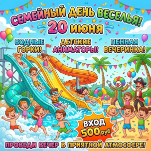 мероприятие Семейный день веселья! курган афиша расписание