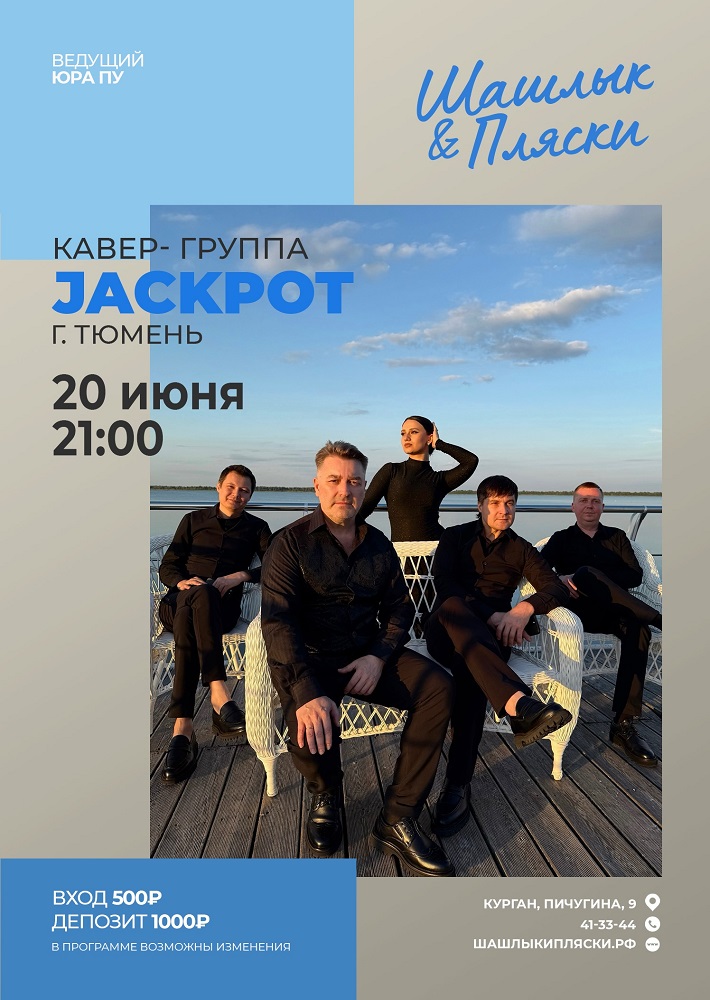 JACKPOT курган афиша расписание JACKPOT курган афиша расписание