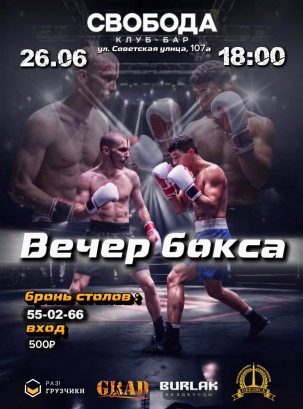 мероприятие ВЕЧЕР БОКСА курган афиша расписание
