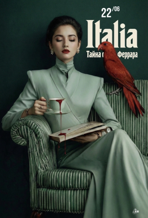 мероприятие Детективная игра «Алиби»: Италия. Тайна семьи Феррара курган афиша расписание