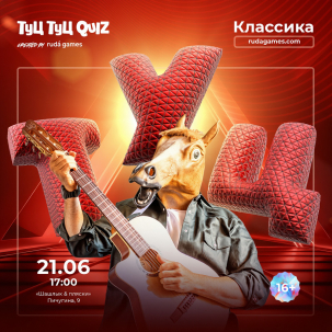 мероприятие ​Туц Туц Quiz: Классика курган афиша расписание