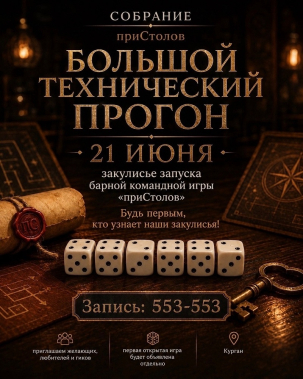 мероприятие Командная барная игра «приСтолов» курган афиша расписание