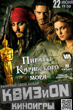 мероприятие КВИЗиОN. Киноигры: Пираты Карибского моря курган афиша расписание