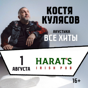 мероприятие Акустика Кости Кулясова курган афиша расписание