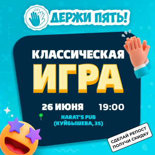 мероприятие ​Квиз Держи пять!: Классическая игра курган афиша расписание