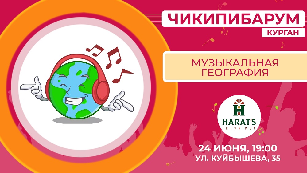 Harat's Irish Pub в Кургане Квиз Чикипибарум курган афиша расписание