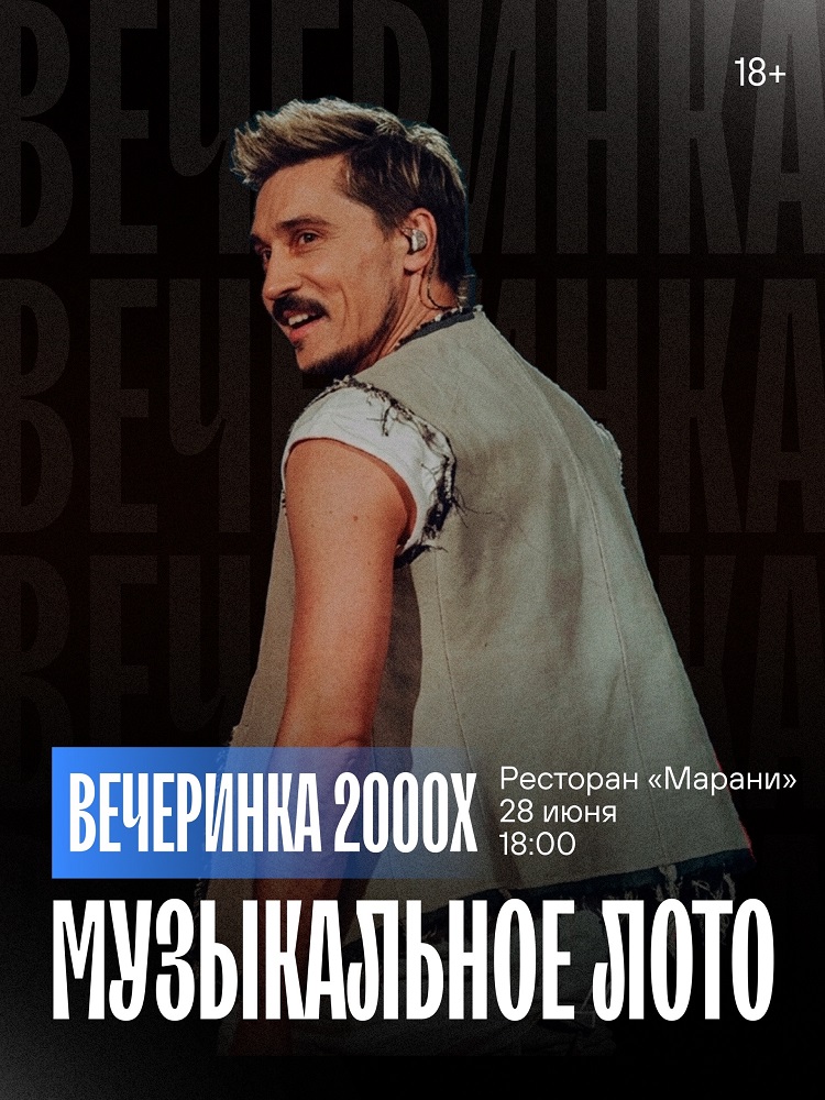 мероприятие Музыкальное лото: Вечеринка 2000х курган афиша расписание