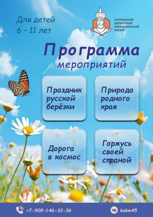 мероприятие Июньские выездные мероприятия Краеведческого музея курган афиша расписание