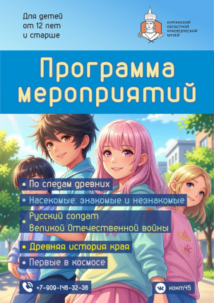 мероприятие Июньские выездные мероприятия Краеведческого музея курган афиша расписание