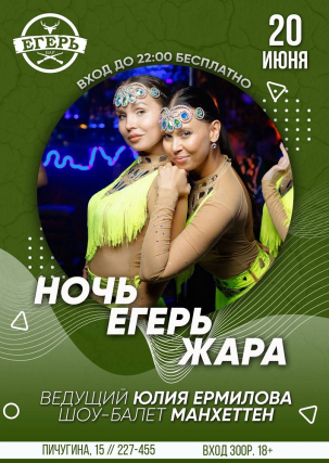 мероприятие ​НОЧЬ.ЕГЕРЬ.ЖАРА курган афиша расписание