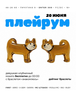 мероприятие ПЛЕЙРУМ курган афиша расписание