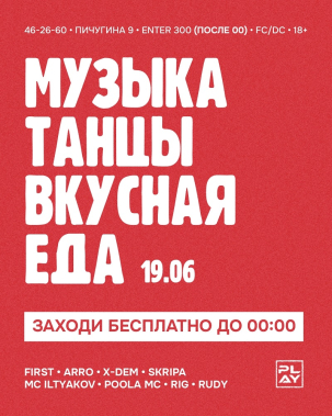 мероприятие ПЯТНИЦА В PLAY курган афиша расписание
