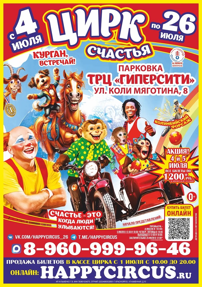 Цирк Счастья курган афиша расписание Цирк Счастья курган афиша расписание