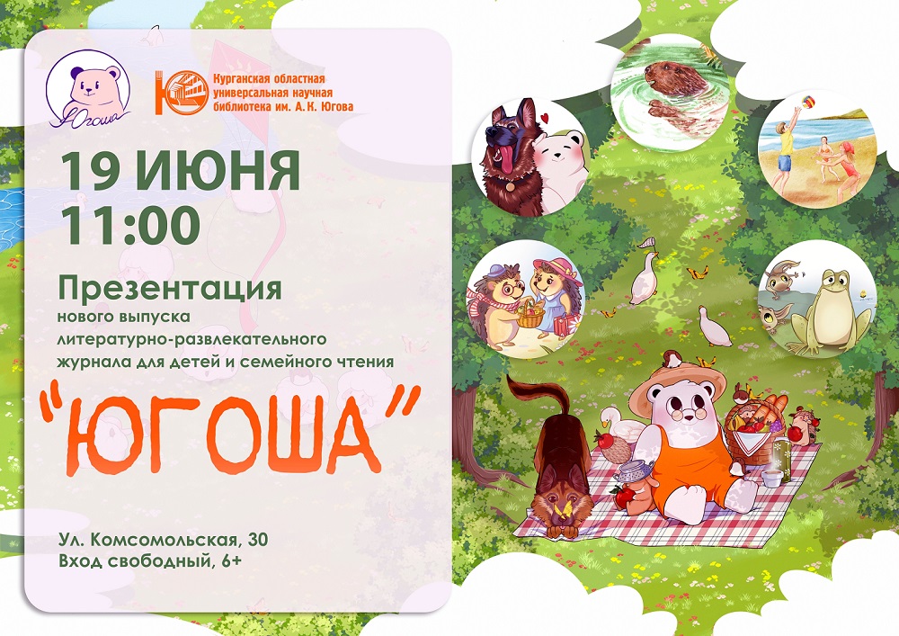 Курганская областная универсальная научная библиотека им. А.К. Югова Презентация летнего номера журнала «Югоша» курган афиша расписание