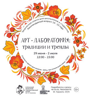 мероприятие Первая смена творческой Арт-лаборатории курган афиша расписание