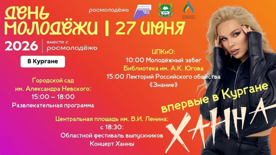 мероприятие ПРОГРАММА ДНЯ МОЛОДЁЖИ 2026 курган афиша расписание