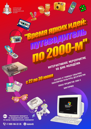 мероприятие Выездное мероприятие Время ярких идей: Путеводитель по 2000-м курган афиша расписание