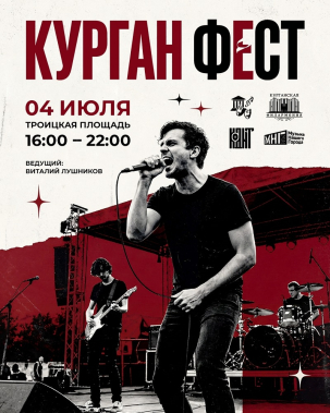 мероприятие КУРГАН ФЕСТ курган афиша расписание