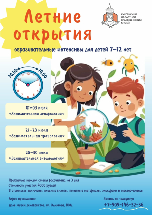 мероприятие Образовательные интенсивы «Летние открытия» курган афиша расписание