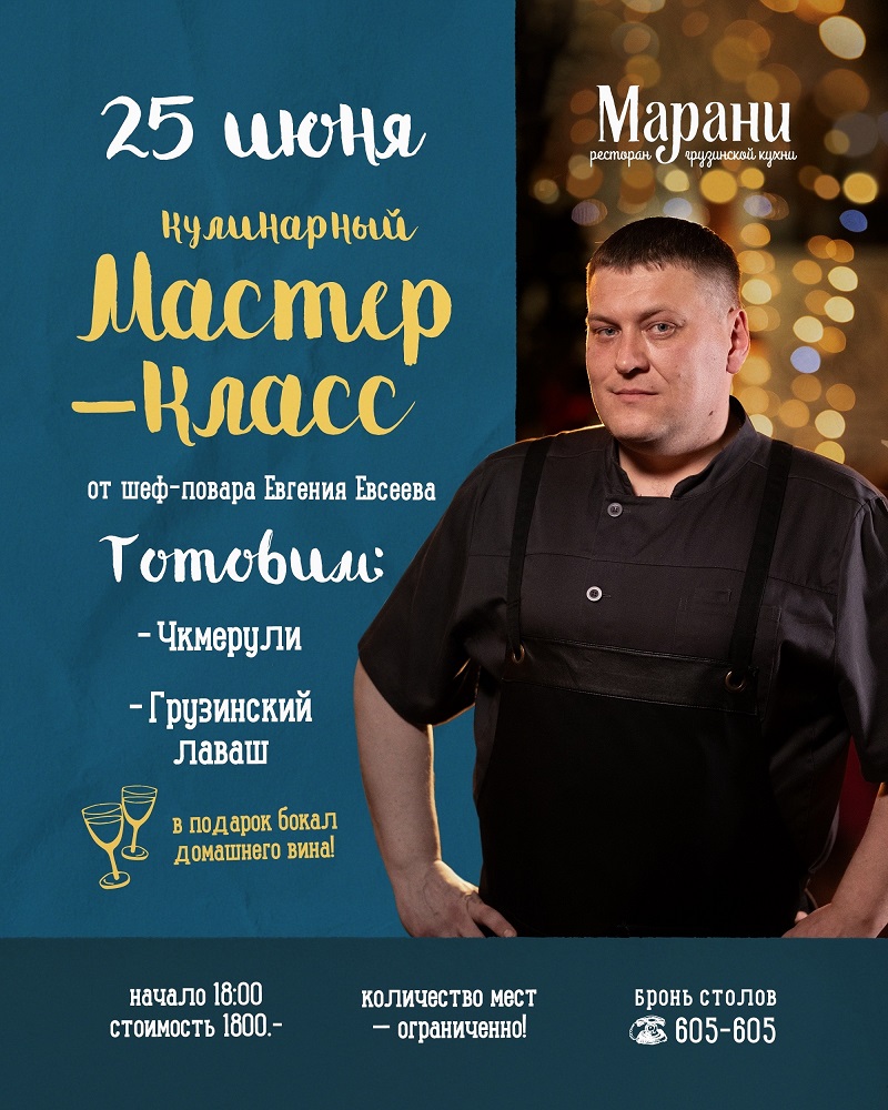 Кулинарный мастер-класс курган афиша расписание