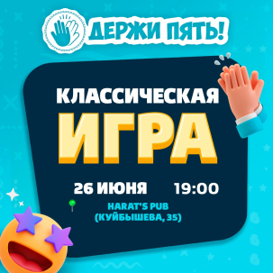 мероприятие Квиз Держи Пять! курган афиша расписание