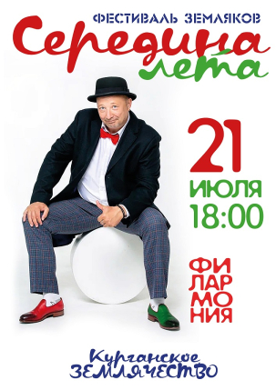 мероприятие Фестиваль искусств «Середина лета» курган афиша расписание