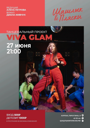 мероприятие VIVA GLAM курган афиша расписание