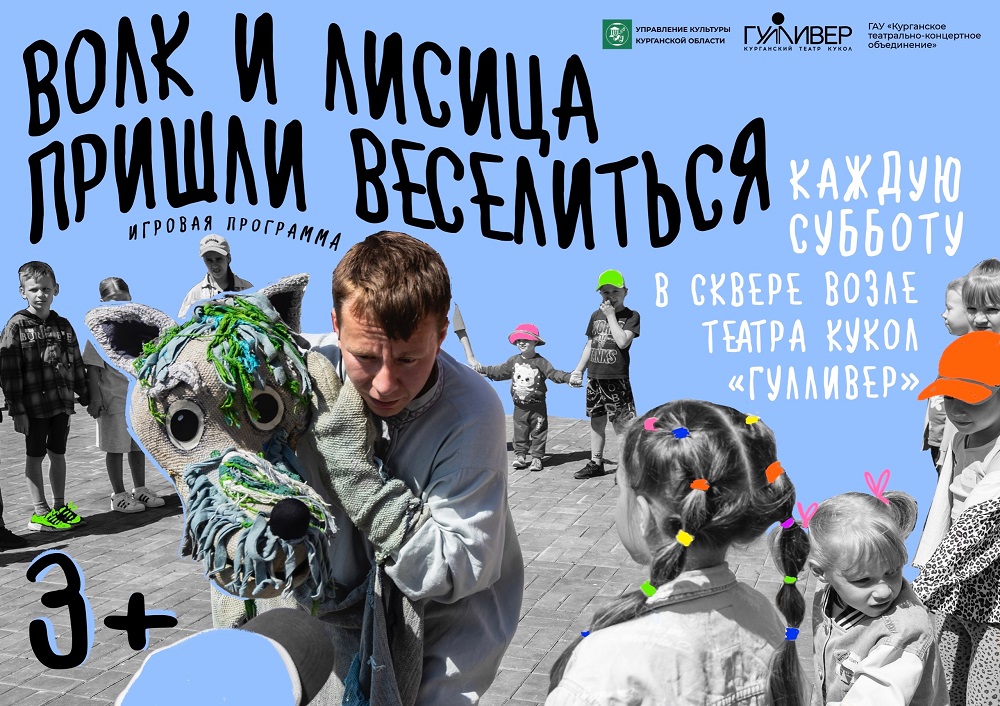 Театрализованная программа Волк и Лисица пришли веселиться курган афиша расписание