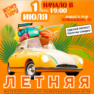 мероприятие Квиз Гуру курган афиша расписание
