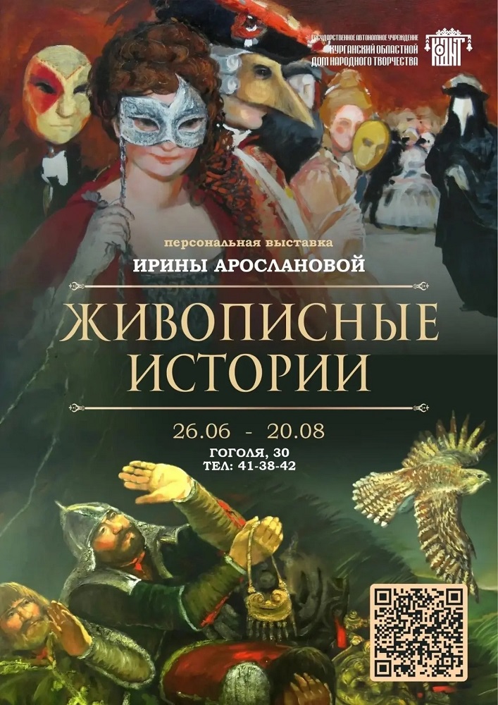 Областной культурно-выставочный центр Выставка «Живописные истории» курган афиша расписание