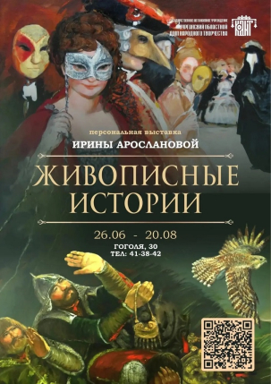 мероприятие Выставка «Живописные истории» курган афиша расписание