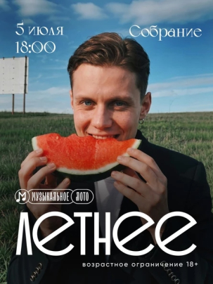 мероприятие МузЛото: ЛЕТНЕЕ курган афиша расписание