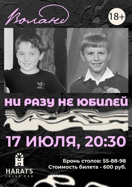 Harat's Irish Pub в Кургане Воланд Ни разу не юбилей курган афиша расписание
