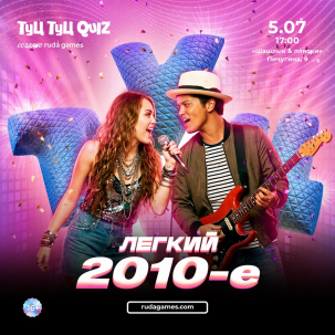 мероприятие ​Туц Туц QUIZ 2010-е курган афиша расписание