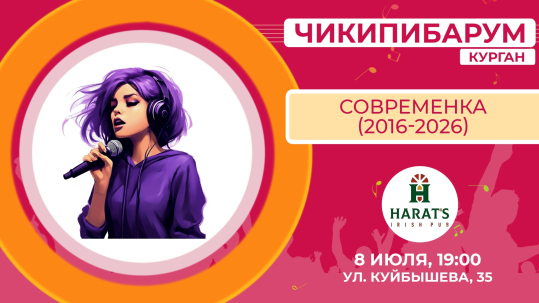 мероприятие Квиз Чикипибарум курган афиша расписание
