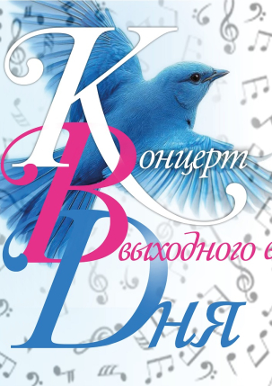 мероприятие Концерт Венок из солнечных мелодий курган афиша расписание