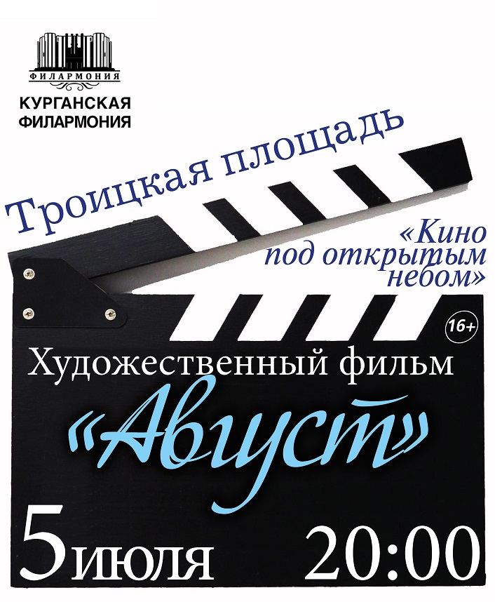 мероприятие Кино под открытым небом курган афиша расписание