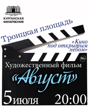 мероприятие Кино под открытым небом курган афиша расписание