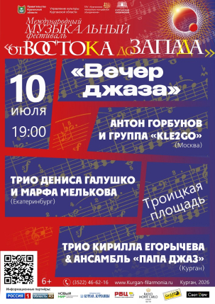 мероприятие Вечер джаза курган афиша расписание