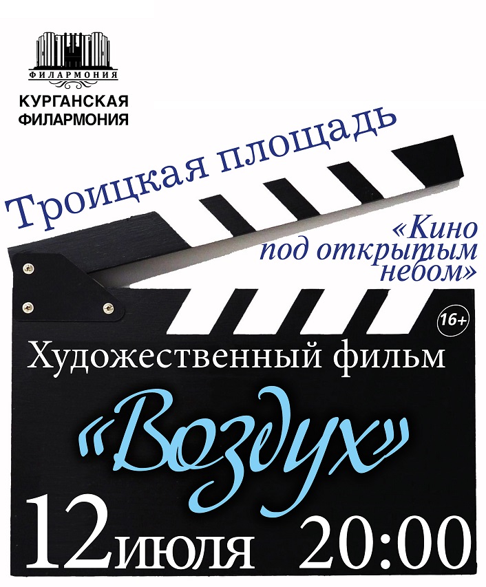 Троицкая площадь Кино под открытым небом курган афиша расписание