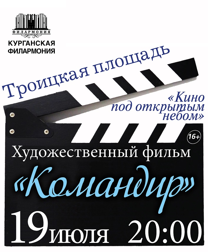 Троицкая площадь Кино под открытым небом курган афиша расписание
