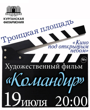 мероприятие Кино под открытым небом курган афиша расписание