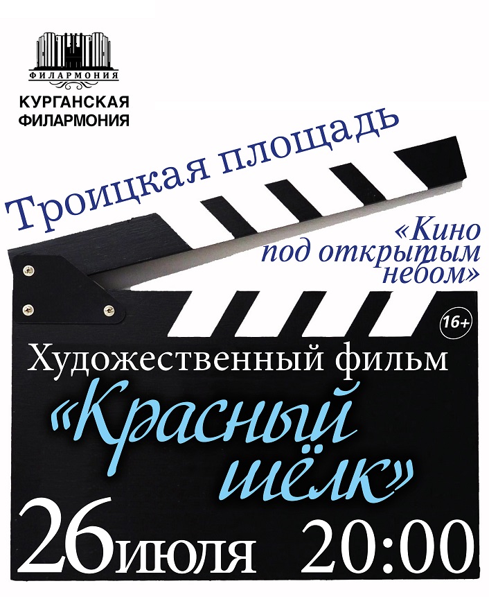 Троицкая площадь Кино под открытым небом курган афиша расписание