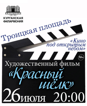 мероприятие Кино под открытым небом курган афиша расписание