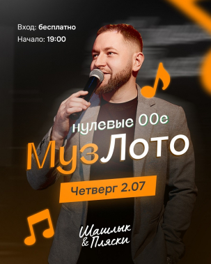 мероприятие МузЛото 00е курган афиша расписание