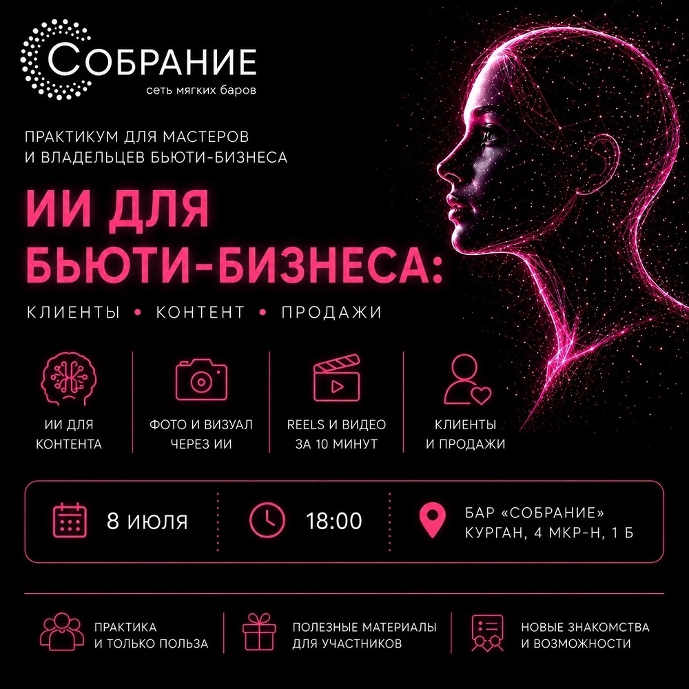 Практикум ИИ для бьюти-бзнеса курган афиша расписание