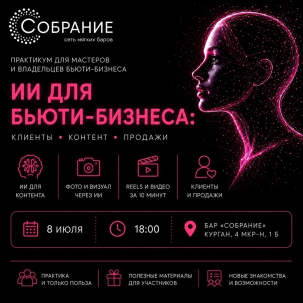 мероприятие Практикум ИИ для бьюти-бзнеса курган афиша расписание