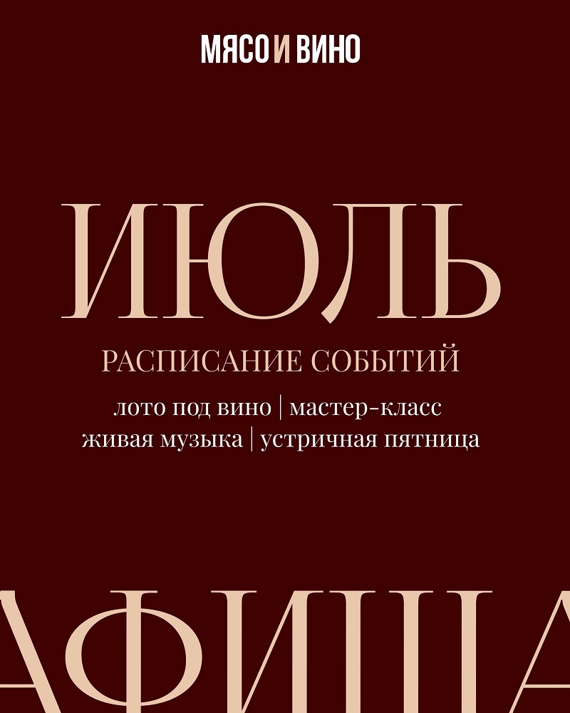«Meat&Wine», ресторан в Кургане Июль в Meat & Wine курган афиша расписание