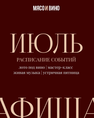 мероприятие Июль в Meat & Wine курган афиша расписание